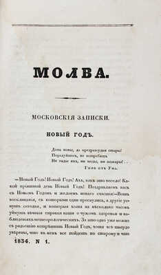 Телескоп. Журнал современного просвещения, издаваемый Николаем Надеждиным. Ч. XIX, [№ 1]. М.: В тип. Н. Степанова, 1834.